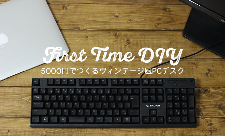 5,000円以下の簡単DIY - ヴィンテージ風PCデスク