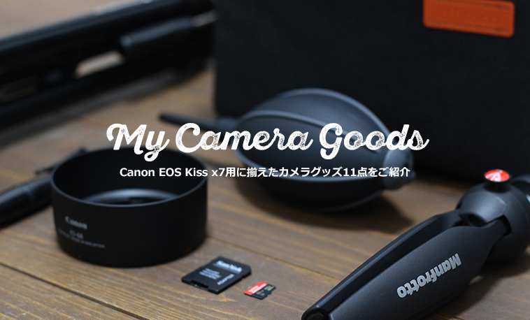 Canon EOS Kiss X7と一緒に購入したカメラグッズ11点紹介 | ソライロマグ
