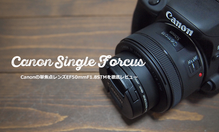 Canon EF 50mm F1.8 STMレビュー