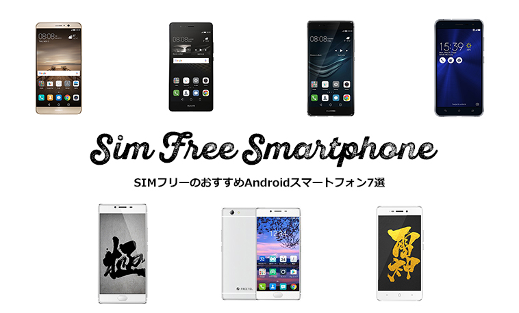 SIMフリーのおすすめスマートフォン7選