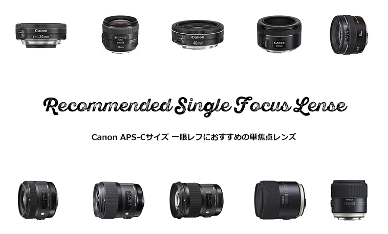 CanonのAPSC一眼レフにおすすめの単焦点レンズ