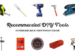 DIYのおすすめ工具10選 – DIY初心者が揃えるべきアイテム